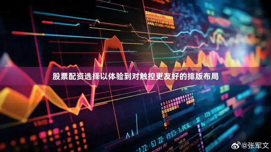 股票配资选择以体验到对触控更友好的排版布局