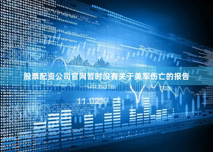 股票配资公司官网暂时没有关于美军伤亡的报告