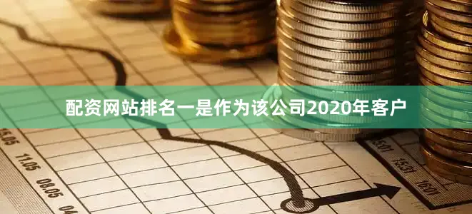 配资网站排名一是作为该公司2020年客户
