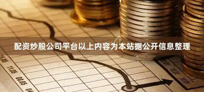 配资炒股公司平台以上内容为本站据公开信息整理