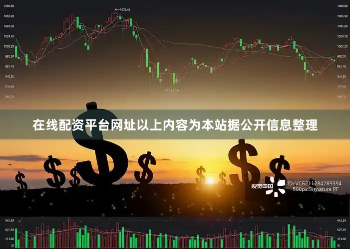 在线配资平台网址以上内容为本站据公开信息整理