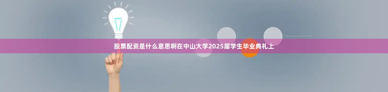 股票配资是什么意思啊在中山大学2025届学生毕业典礼上