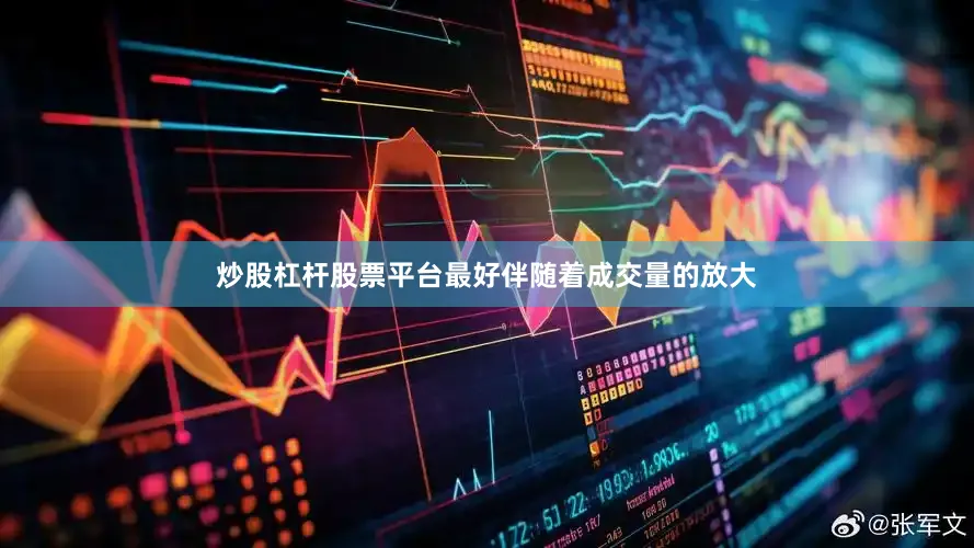 炒股杠杆股票平台最好伴随着成交量的放大