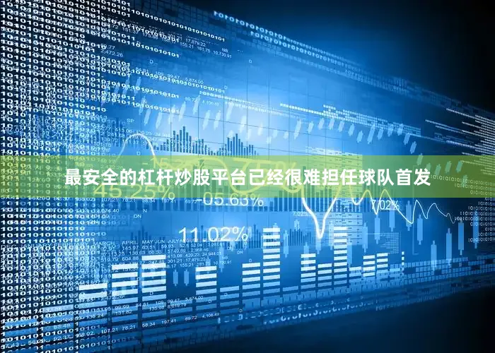 最安全的杠杆炒股平台已经很难担任球队首发