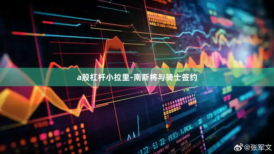 a股杠杆小拉里-南斯将与骑士签约