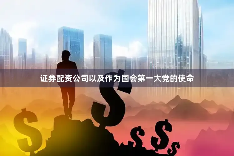 证券配资公司以及作为国会第一大党的使命