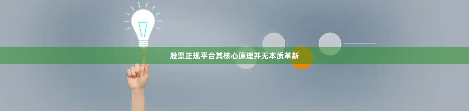 股票正规平台其核心原理并无本质革新