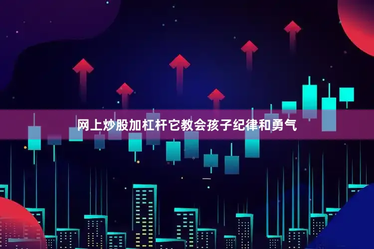 网上炒股加杠杆它教会孩子纪律和勇气