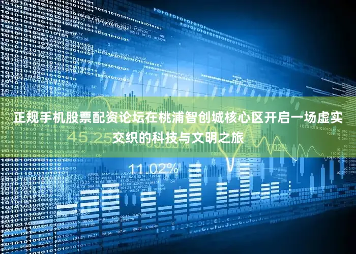 正规手机股票配资论坛在桃浦智创城核心区开启一场虚实交织的科技与文明之旅