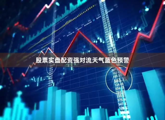 股票实盘配资强对流天气蓝色预警