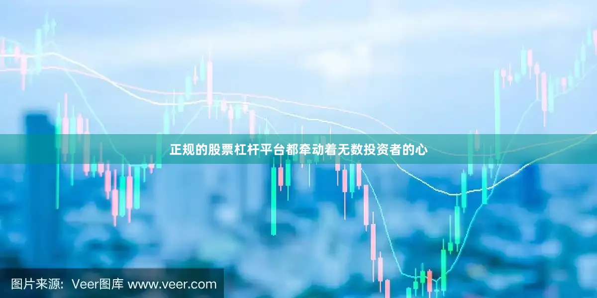 正规的股票杠杆平台都牵动着无数投资者的心
