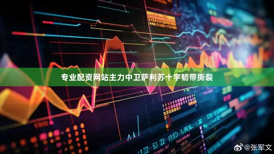 专业配资网站主力中卫萨利苏十字韧带撕裂