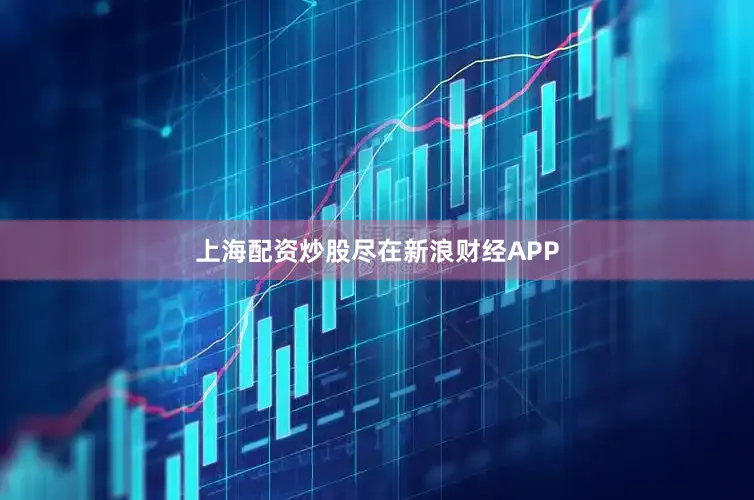 上海配资炒股尽在新浪财经APP