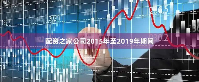 配资之家公司2015年至2019年期间